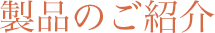 製品のご紹介