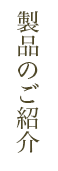 製品のご紹介